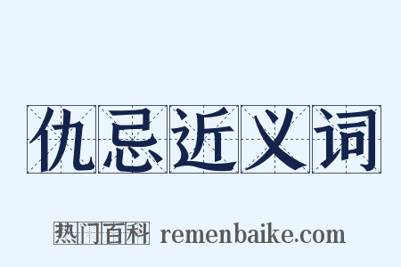 仇忌近义词是什么意思的图片